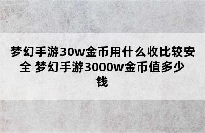 梦幻手游30w金币用什么收比较安全 梦幻手游3000w金币值多少钱